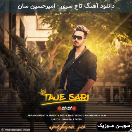 دانلود اهنگ تاج سری امیرحسین سان
